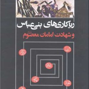 ریاکاری های بنی عباس و شهادت امامان معصوم (علیهم السلام) (2 جلدی)