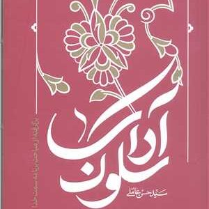 آداب سلوک اثر سید حسن عاملی نشری از واژه پرداز اندیشه