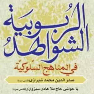 الشواهد الربوبیه فی المناهج السلوکیه اثر ملاصدار با حواشی ملا سبزواری بوکر صحف