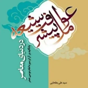کتاب عوامل پیشرفت شیعه در دنیای معاصر با تاکید بر آرا امام صدر ادیان بوکر صحف