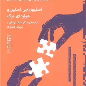 نیمه گمشده زندگی امروز مرزها و رمزهای هوش هیجانی اثر استیون جی