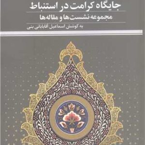 کتاب جایگاه کرامت در استنباط مجموعه نشست ها و مقاله ها