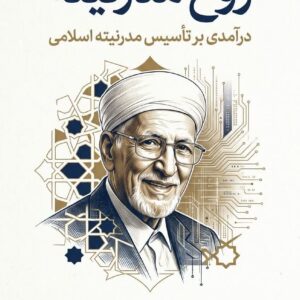 روح مدرنیته: درآمدی بر تأسیس مدرنیتهٔ اسلامی  (خوانشی فلسفی از نسبت اسلام، اخلاق و جهان مدرن)